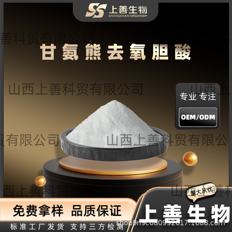 甘氨熊去氧胆酸纳去氧脱氧胆酸纳现货供应上善生物免运1kg/袋品质