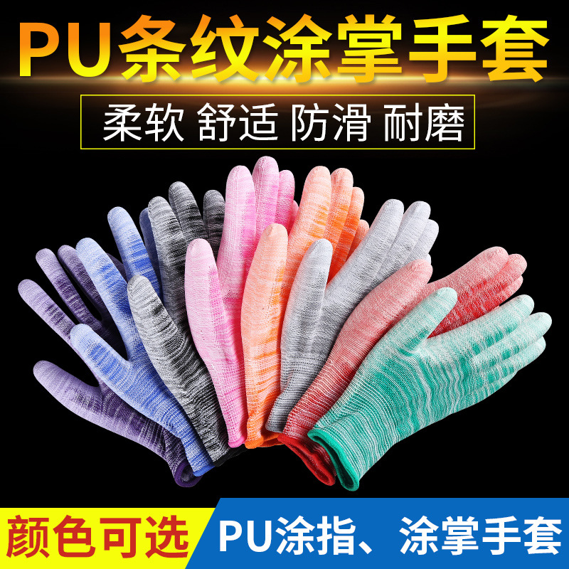 条纹PU涂掌涂层手套防滑耐磨无尘防静电电子厂劳动劳保手套厂家