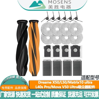 适用追觅X40/X50 Pro MOVA V50 Ultra扫地机配件滚刷边刷滤芯尘袋