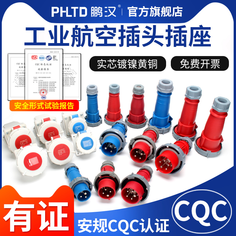 鹏汉工业插头航空插座连接器防水三相电380V大功率公母对接3芯16a