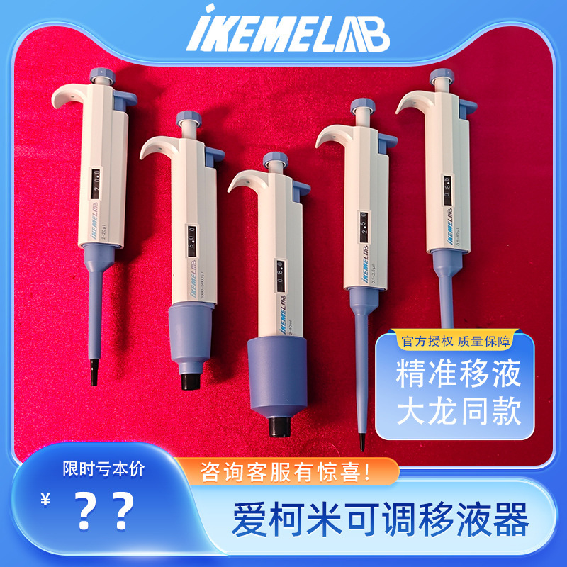 IKEME シングルチャンネル調整可能なピペットピペットガンサンプリングピペットマイクロ吸引範囲 0.1ul-10ml|undefined