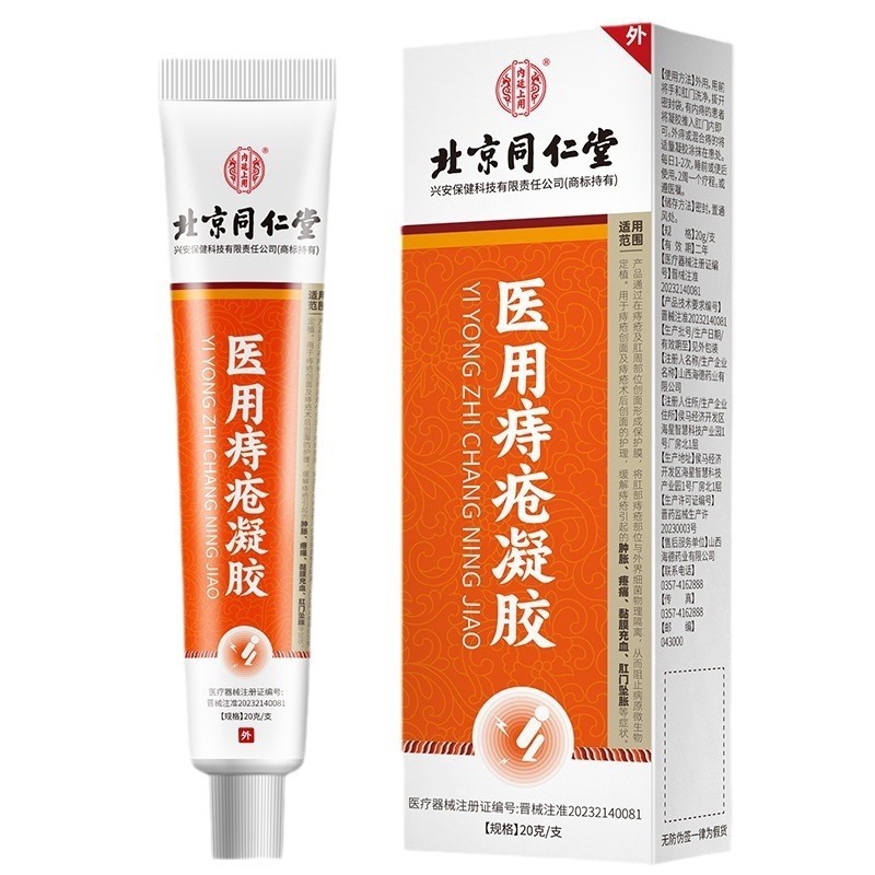 北京同仁堂医用痔疮凝胶20g/盒男女肛门肿痛胀缓解内外混合疮软膏|undefined