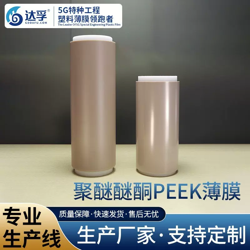 peek薄膜聚醚醚酮特种工程塑料薄膜自润滑本色耐磨卷料对标威格斯