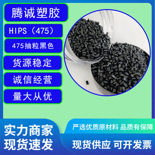 475 Regenerated Granular Black PS Regenerated Material HIPS Regenerated Material Polystyrene Regenerated Material Modified Benzene Regenerated Material