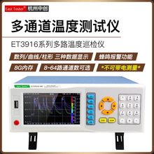 中创ET3916-08/16/24/32/48/64多路温度巡检仪测试仪多通道测温仪