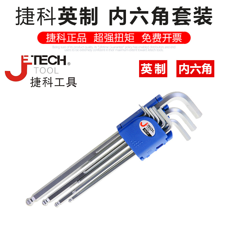 加长英制内六角扳手工具套装捷科内六方六角内6角螺丝刀