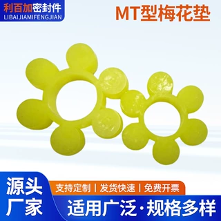 MT型聚氨酯梅花垫联轴器缓冲垫高弹性梅花形弹性体机械传动橡胶垫