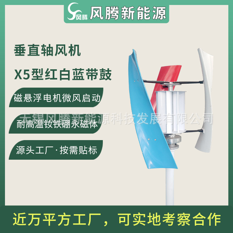 厂家直销 X5型 垂直轴 磁悬浮 风力涡轮机 三色红白蓝带鼓 可贴标