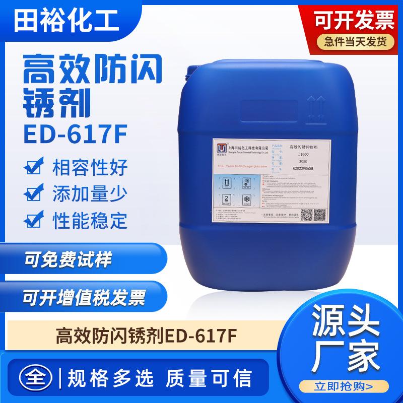 ED-617F高效防闪锈剂 金属腐蚀抑制剂 水性涂料防锈抗闪锈剂