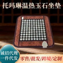 定制托玛琳温热玉石坐垫锗石坐垫美臀垫艾绒垫加热垫砭石坐垫