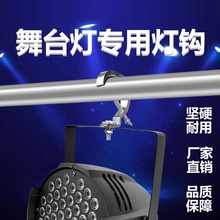 舞台加粗帕灯灯钩通用灯钩光束灯大挂钩安全绳摇头灯鹰抓钩小钩子
