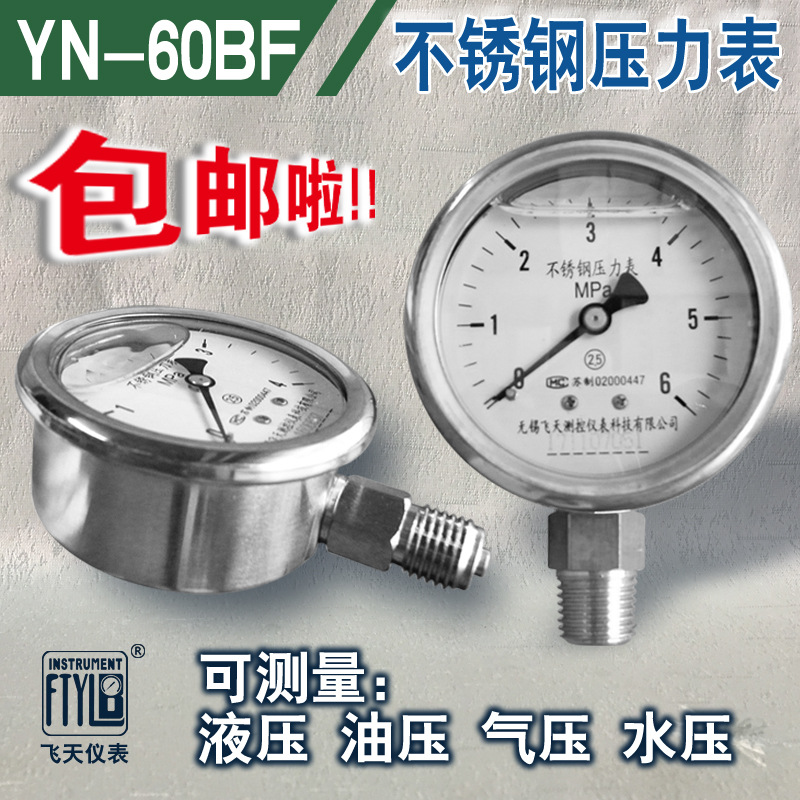 无锡飞天FTYLB厂家直销YN60BF不锈钢压力表0-1PA水气液油压力表