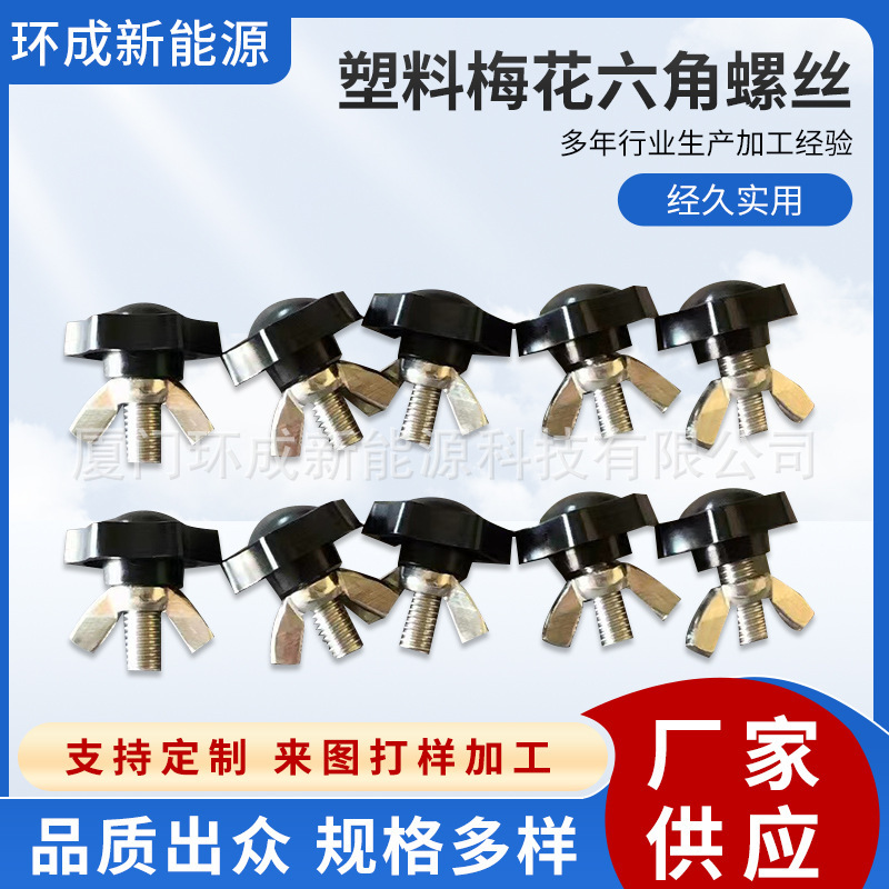 光伏零配件塑料梅花六角螺丝M825星型手柄调节手扭来图打样可调节