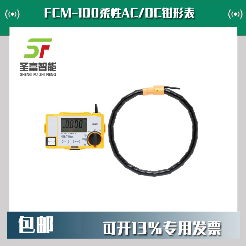 日本万用FCM-100柔性AC/DC钳形表
