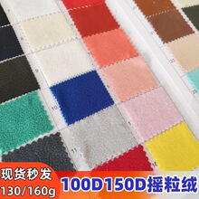 现货100D144F单摇150D单刷130克160克摇粒绒毛绒布面料加厚棉绒布