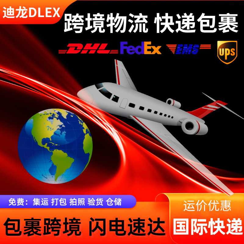 义乌国际快递空运专线货代集运欧洲专线跨境物流货代DHL英国德国