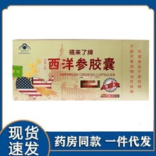 福来了牌西洋参胶囊/含片0.5g/粒*12粒*13盒西洋参抗保健0品K