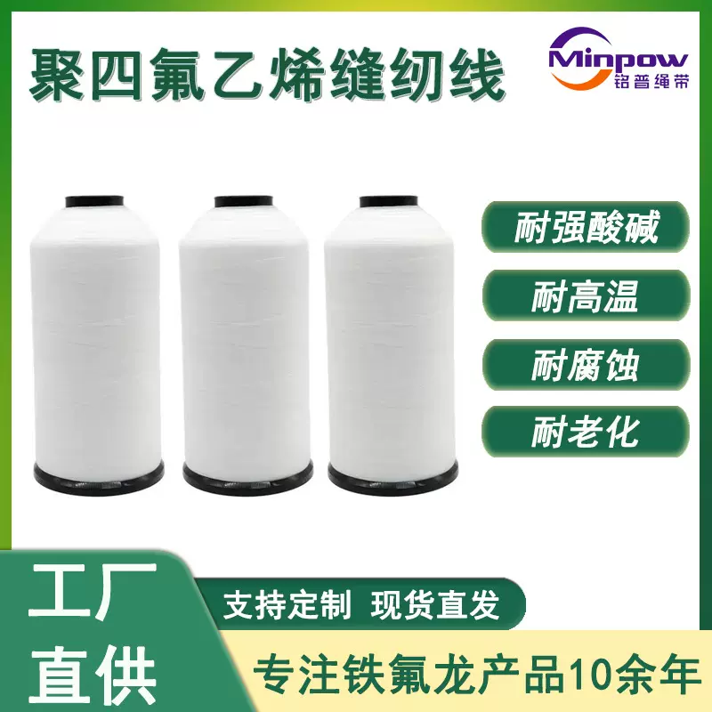 耐高温腐蚀缝纫线PTFE聚四氟乙烯耐酸碱滤布滤袋户外铁氟龙缝纫线