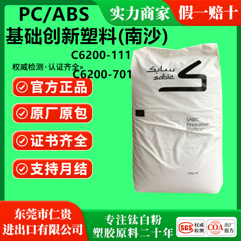 抗紫外线PCABS基础创新塑料(南沙)C6200-111   C6200-701阻燃V0级