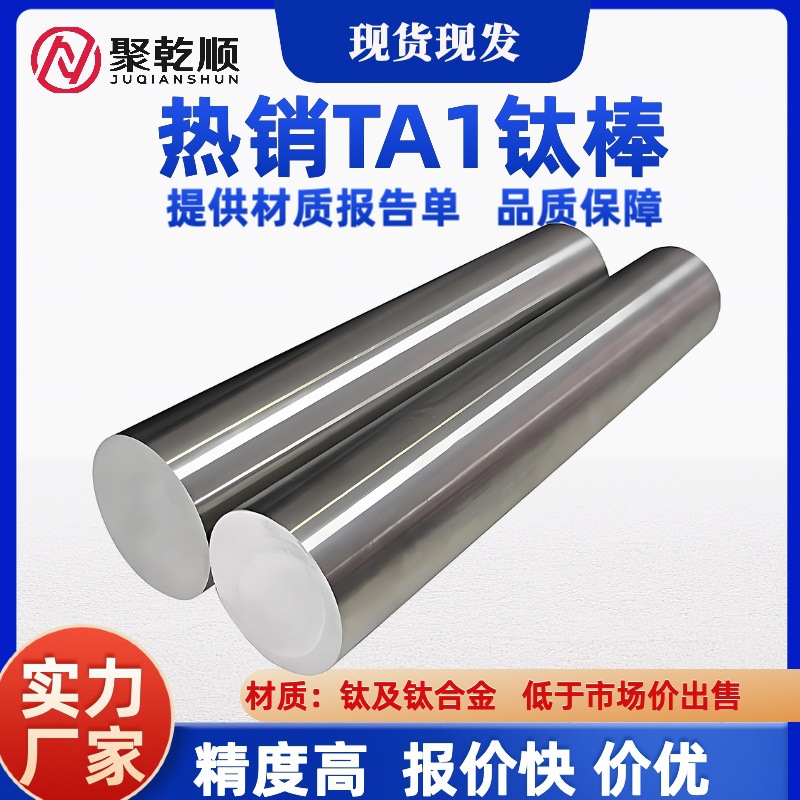 聚乾顺钛业供货TA1纯钛棒质量保证精度高定尺可裁走心机专用