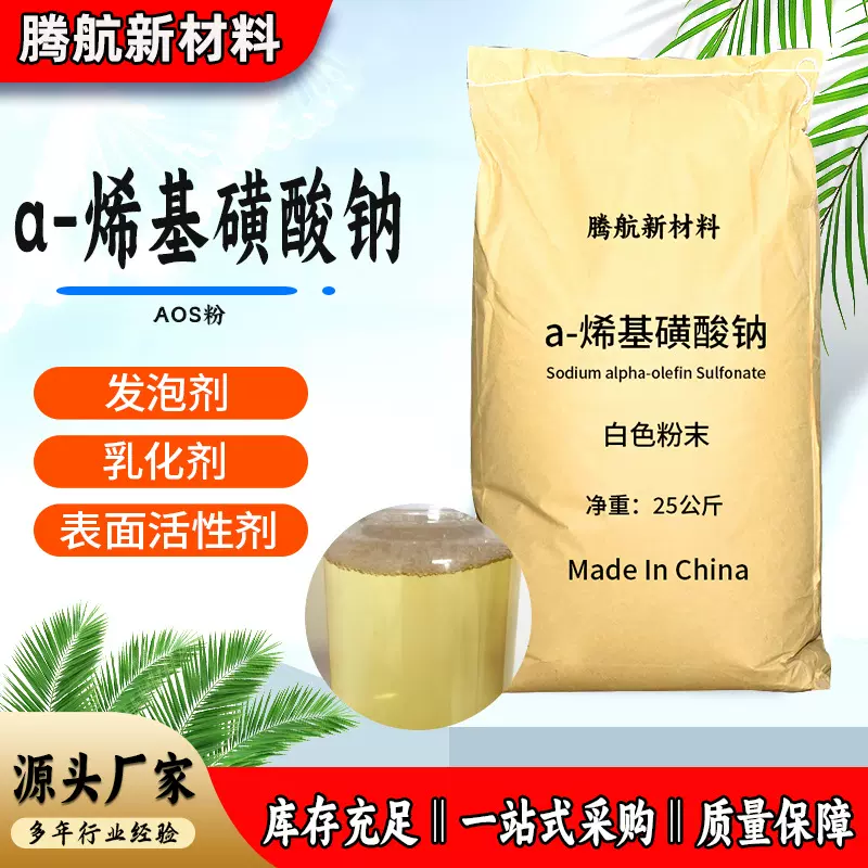 现货供应洗涤清洗发泡原料AOS粉 水泥砂浆引气剂 α-粉烯基磺酸钠