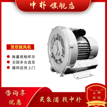 台湾贺欣HO HSING高压鼓风机RB30-520旋涡式风机环式真空泵