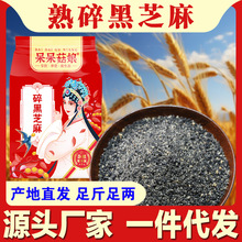 批发碎黑芝麻500g黑芝麻碎油条包麻糍专用熟黑芝麻碎五谷杂粮散装