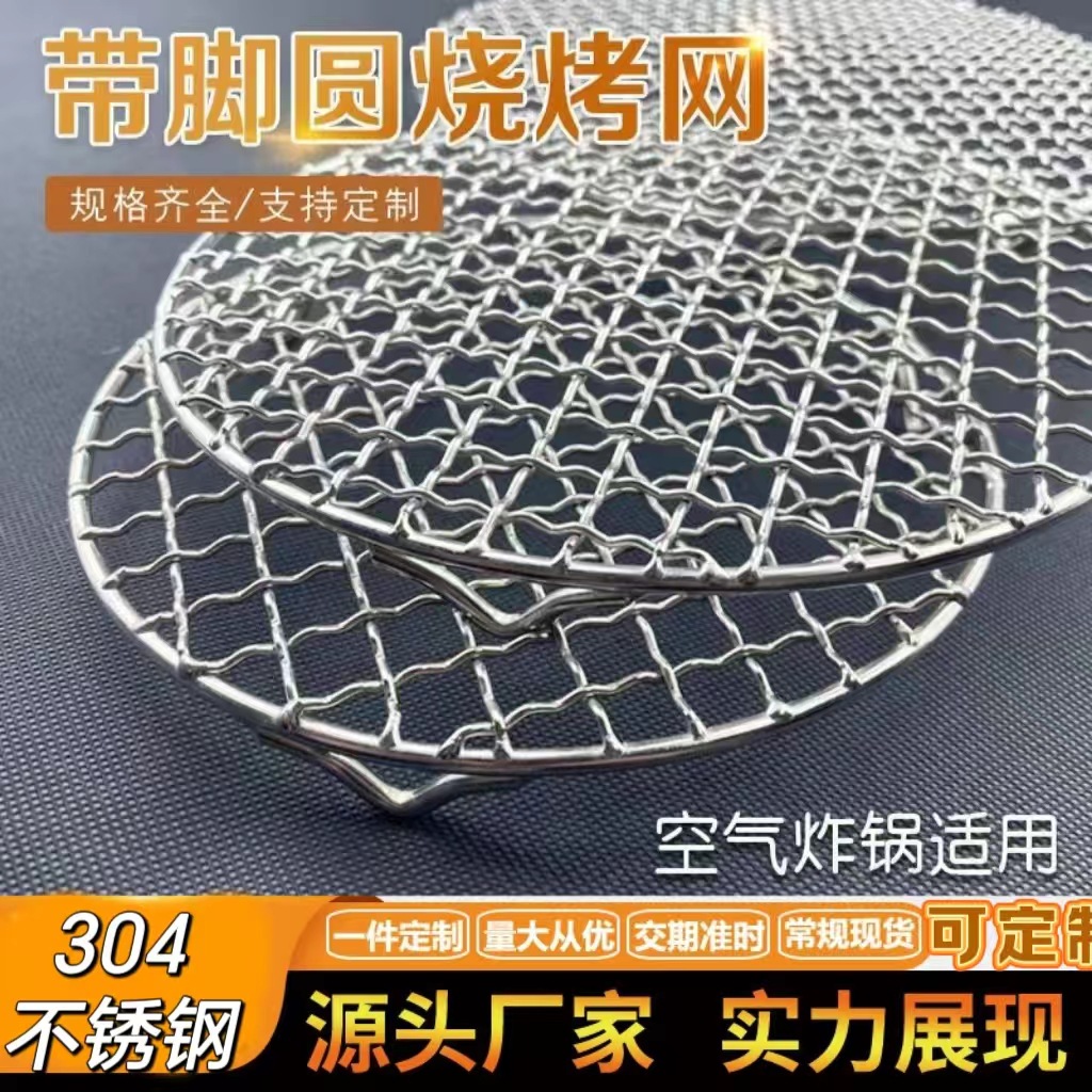 不锈钢304带脚腿圆形烧烤网空气炸锅架沥油架网熏肉网格圆形蒸架