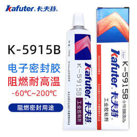 卡夫特阻燃硅胶K-5915W白色5915B黑色密封粘接UL94-V0耐高温100g