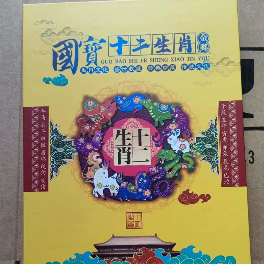 新品现货第一二三四轮国宝生肖油画邮票测本十二生肖纪念收藏