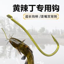 钓黄辣丁专用钩昂刺黄骨鱼嘎鱼黄颡鱼黄刺汪刺鲶鱼加长柄鱼钩串钩