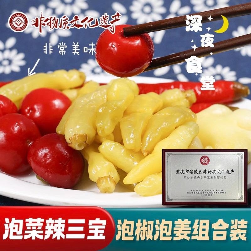 非遗泡菜四川泡菜泡姜泡椒组合辣三宝酸辣爽口一料多用提味增鲜