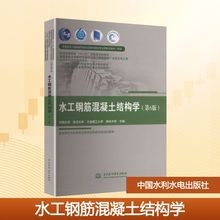 水工钢筋混凝土结构学(第6版)( 普通高等教育“十一五”国家