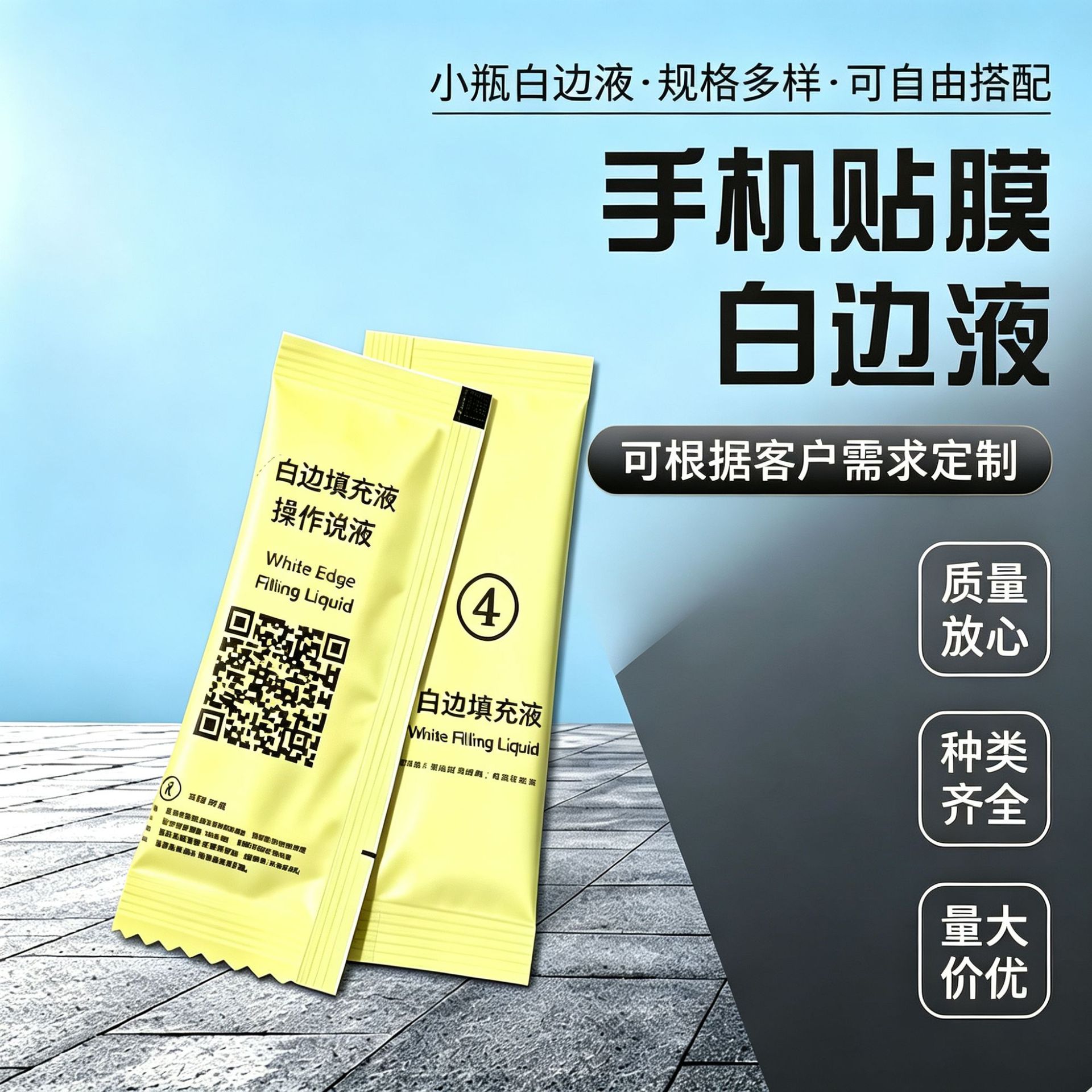 白边液 钢化膜白边填充剂 白边消除液白边填充液 屏幕白边修复液