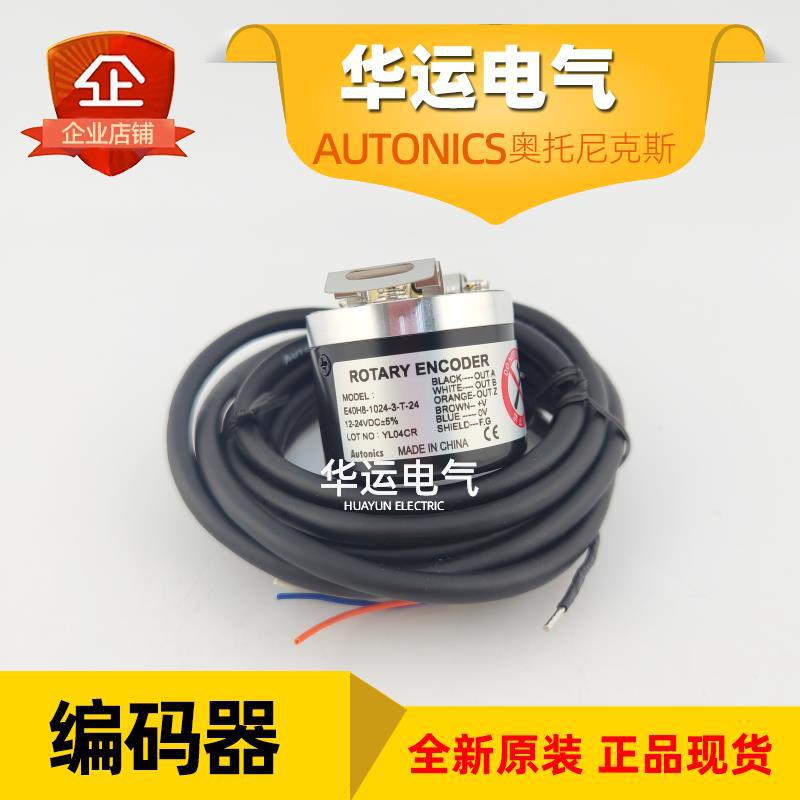 原装正品 E40H8-1024-3-T-24 奥托尼克斯编码器 AUTONICS 增量型