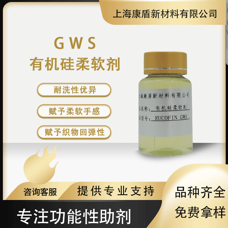 鲁道夫RUCOFIN GWS超柔软有机硅柔软剂 增深剂