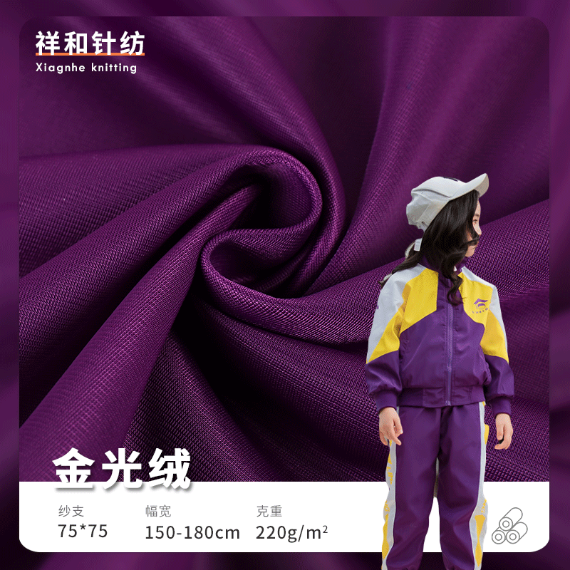 75d金光绒校服布料 全涤运动服裤面料 220g有光平布运动校服面料