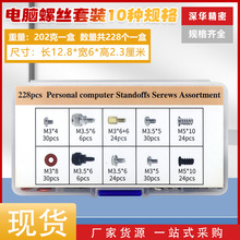 跨境熱賣228/280/360PCS電子小螺絲盒裝 DIY電腦主板機箱螺絲組合
