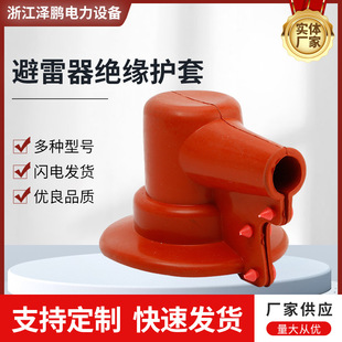 Factory Direct Supply Transformer Protective Cover Silicone Rubber Power Terminal Sheath High and Low Voltage Lightning Arrester Insulation and Voltage Resistance
