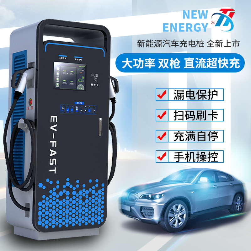 新能源电动汽车国标充电桩直流通用快充380V双枪商用扫码商用快充