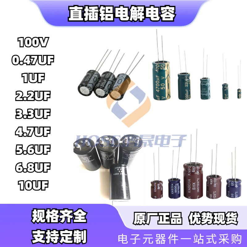 100V 0.47UF 1UF 2.2UF 3.3UF 4.7UF 5.6UF 6.8UF 10UF 电解电容