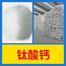钛酸钙 化工大全 现货直供 江苏 含税 浙江 含运费 全国发货 山东