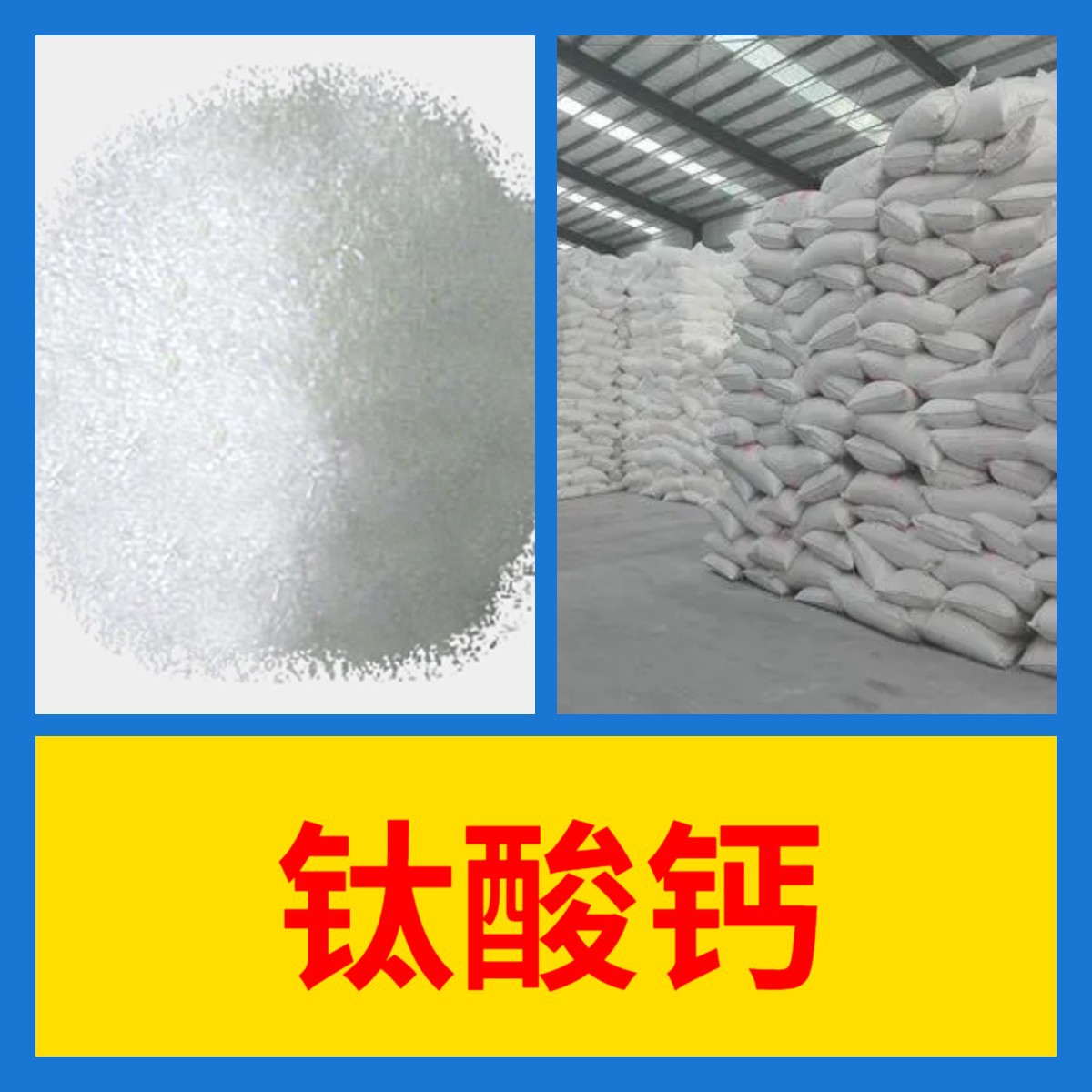 钛酸钙 化工大全 现货直供 江苏 含税 浙江 含运费 全国发货 山东