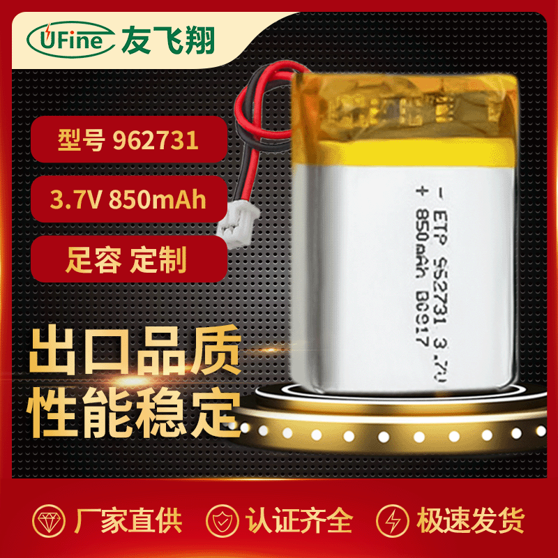 UFX962731（850mAh）3.7V蓝牙音箱、行车记录仪电池