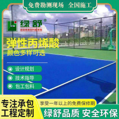 新国家規格弾性アクリル製テニスコート塗料、ピックルボール、バドミントンコートの見積もり、アクリル製バスケットボールコート施工