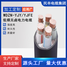 民丰电缆WDZN-YJY-1-5芯10~240平方国标低烟无卤耐火电力电缆