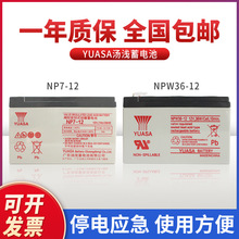 YUASA湯淺NP7-12 NPW36-12電瓶12v7ah消防主機 電梯ups電源蓄電池