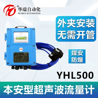 华瑞YHL500壁挂式矿用超声波流量计现场显示管道外夹式流量传感器