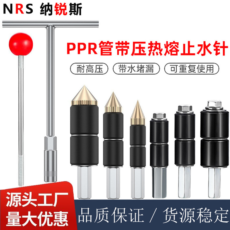 Ppr管止水針熱融管断水器溶接水管閉塞神器止水修復ツール卸売り|undefined