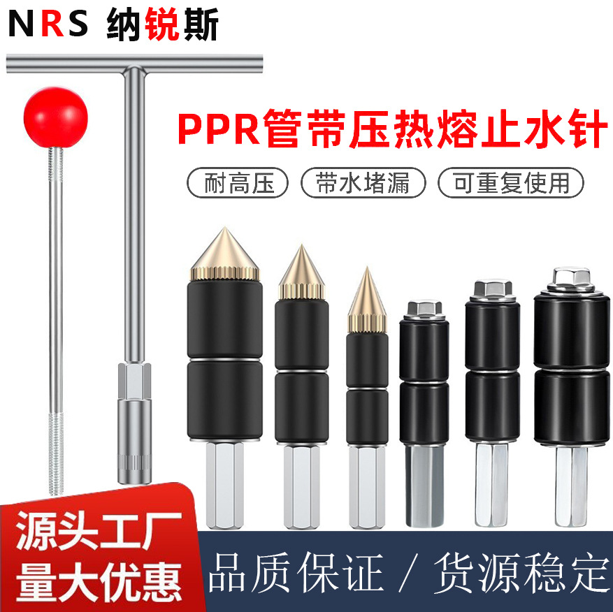 ppr管止水针热熔管断水器器焊接水管堵漏神器止水修复工具批发
